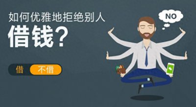 ​告诉你三点，如何优雅的拒绝别人借钱？