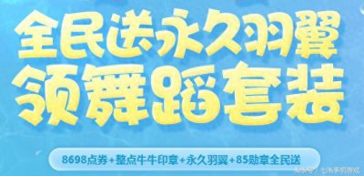 ​QQ飞车活动来袭 本周末全民送永久羽翼，领舞蹈套装