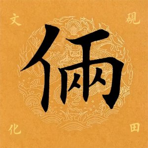 ​【每日一字】俩怎么读