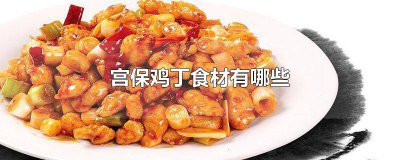 ​宫保鸡丁要什么食材 宫保鸡丁主要食材