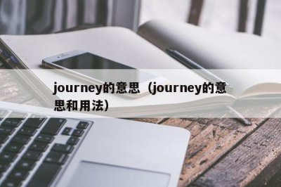 ​journey的意思（journey的意思和用法）