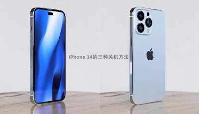 ​iphone怎么关机手机（iphone手机怎么强制关机）