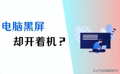 ​电脑黑屏后开机没反应怎么办 电脑黑屏后开机没反应怎么回事