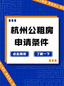 ​杭州市申请公租房需要什么条件（杭州公租房申请条件再次放宽）
