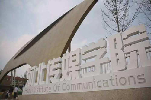 河北较好的民办二本大学有哪些(河北口碑好的民办本科学校)插图4