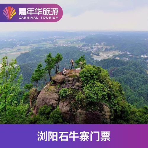 一、浏阳石牛寨