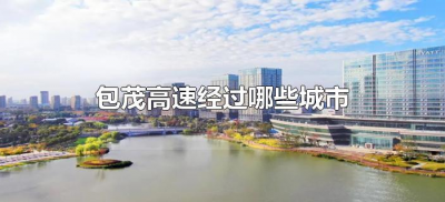 ​包茂高速经过哪些城市（包茂高速都经过哪些城市）