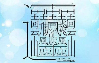 ​1000000000笔画的字有哪些（最多172画）