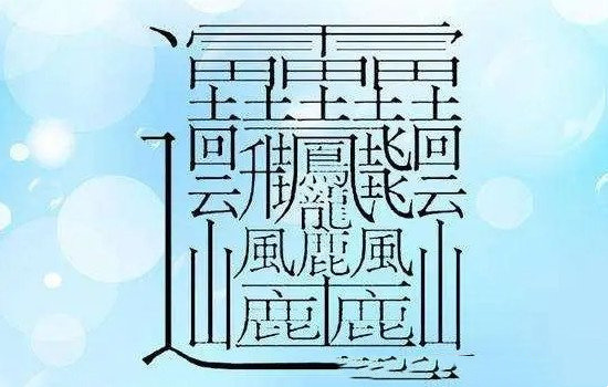 1000000000笔画的字有哪些（最多172画）(1)_