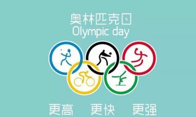 ​国际奥林匹克日，为纪念国际奥委会的诞生宣传奥林匹克思想推动大众体育开展的