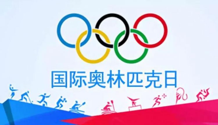 我国的奥林匹克日是哪一天