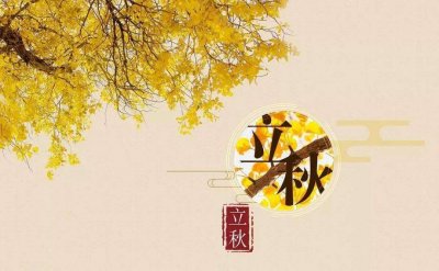 ​立秋这天吃什么