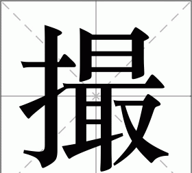 “撮一口”中的“撮”怎么读