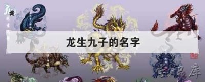 ​龙生九子是哪九子