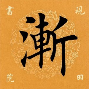 ​【每日一字】渐怎么读