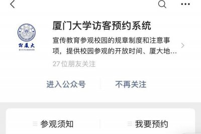 ​想参观厦门大学？手把手教你如何预约进厦大！