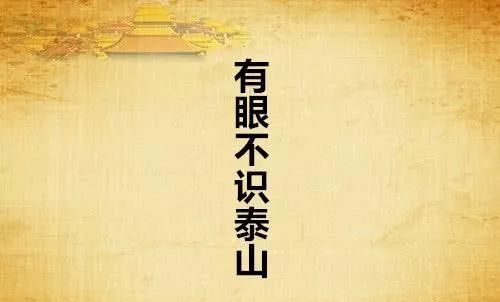 有眼不识泰山这句话的意思是什么