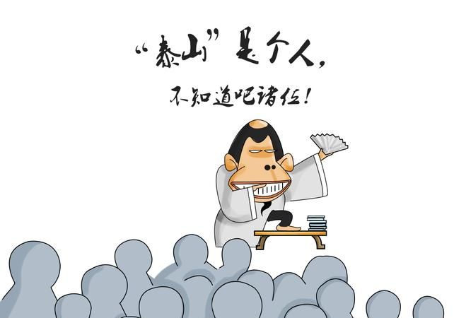 有眼不识泰山的意思是: 原本指虽有眼睛却不识泰山.后用来比喻见闻太窄认不出地位高或本领大的人