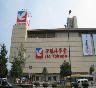 ​伊藤洋华堂营业时间，伊藤洋华堂为什么只在成都开