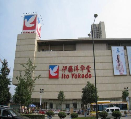 伊藤洋华堂营业时间,伊藤洋华堂为什么只在成都开-第1张图片-