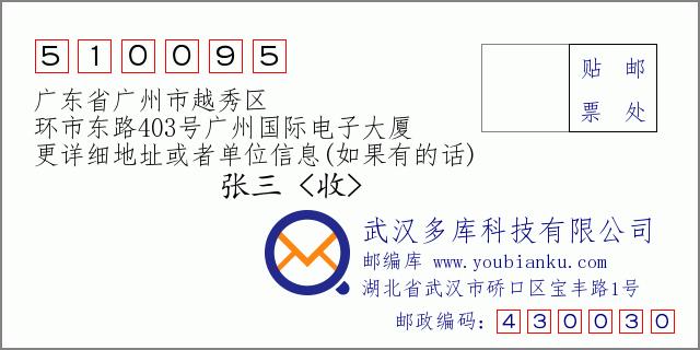 广东省广州市越秀区的邮编是多少