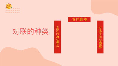​列举几个对联 对联的分类及举例