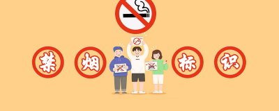 ​禁烟标识