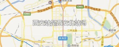 ​西安站就是西安北站吗 西安站是不是西安北站?