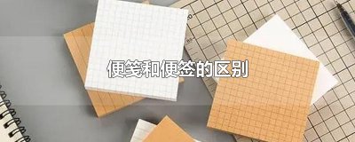 ​便笺和便签的区别