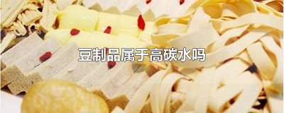 ​豆制品属于低碳水吗 豆制品的碳水含量高吗