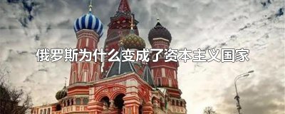 ​俄罗斯为什么变成了资本主义国家