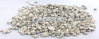 ​沸石的作用