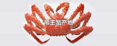 ​帝王蟹产地