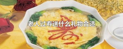 ​老人过寿送什么礼物合适