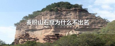 ​麦积山石窟为什么不在三大石窟 麦积山石窟地位
