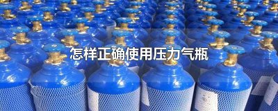 ​怎样正确使用压力气瓶