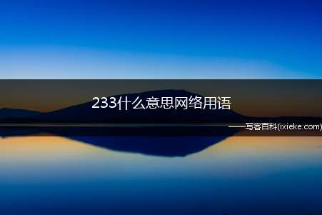 233什么意思网络用语(猫扑表情:233的意思就是啊)