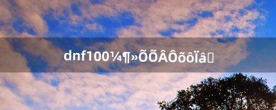 ​dnf100级徽章怎么镶嵌（dnf普通镶嵌徽章)