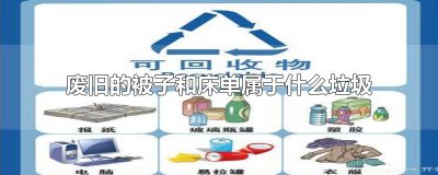 ​废旧的被子和床单属于什么垃圾