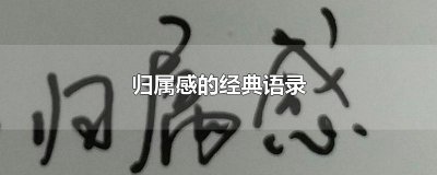 ​归属感的经典语录