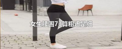 ​女生腰围73算粗还是细