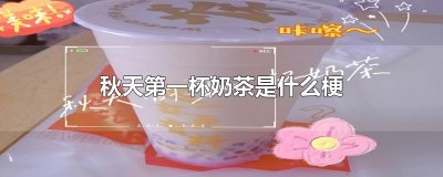​秋天第一杯奶茶是什么梗