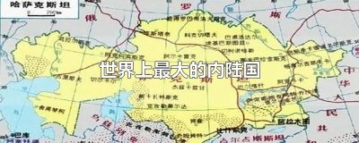 ​世界上最大的内陆国
