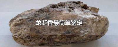 ​龙涎香最简单鉴定