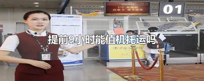 ​提前9小时能值机托运吗