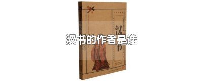 ​汉书的作者是谁