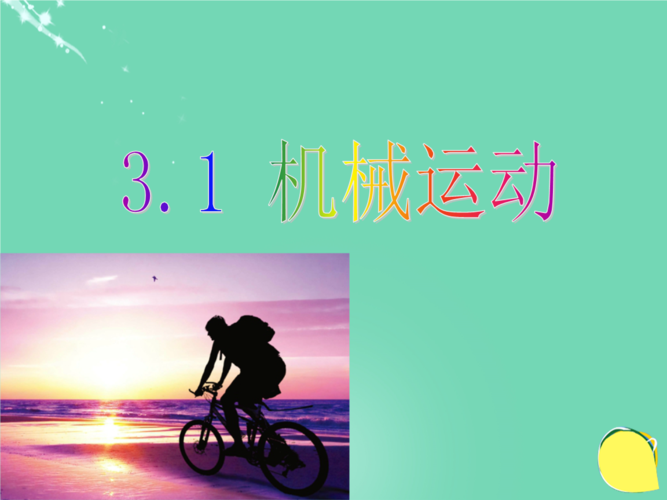 什么是机械运动(机械运动介绍)