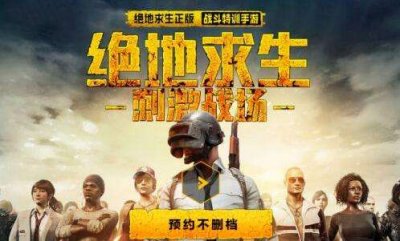 ​绝地求生刺激战场内测资格获取方法（如何获得绝地求生刺激战场内测资格）