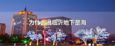 ​临沂靠近海吗 临沂是否靠海