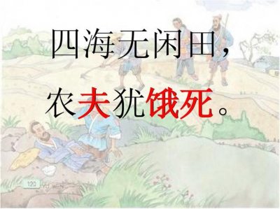 ​四海无闲田是什么意思（四海无闲田的出处）